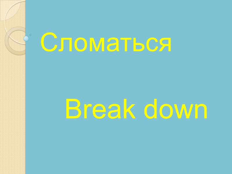 Break down    Сломаться